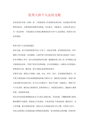 优秀大班个人总结计划.docx