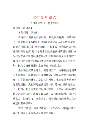 公司新年寄语.docx