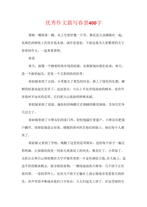 优秀作文描写春景400字.docx