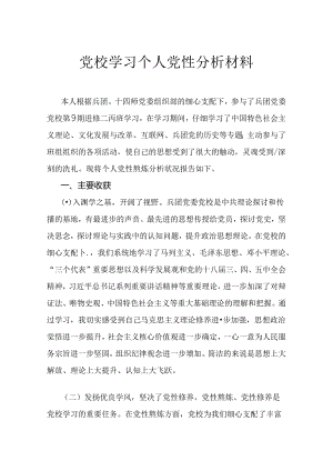 党校学习个人党性分析材料.docx