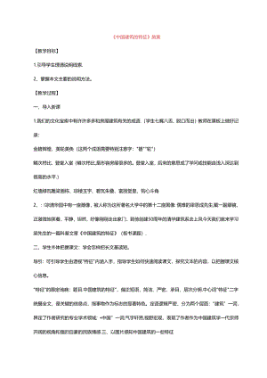 《中国建筑的特征》教案.docx