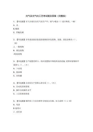 光气及光气化工艺考试题及答案（完整版）.docx