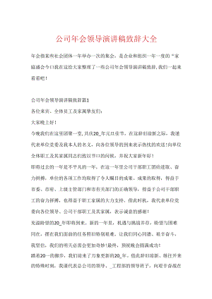 公司年会领导演讲稿致辞大全.docx