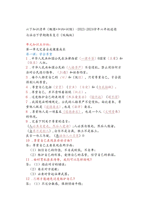 六下知识清单（概图+归纳+训练）-2023-2024学年六年级道德与法治下学期期末复习（统编版）.docx
