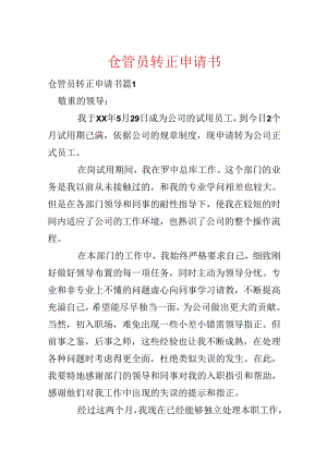 仓管员转正申请书.docx