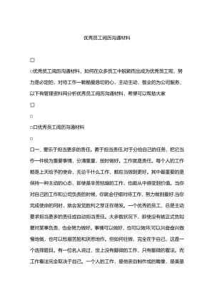优秀员工经验交流材料.docx