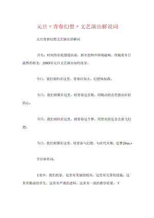 元旦“青春梦想”文艺演出解说词.docx