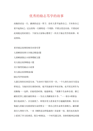 优秀的励志笃学的故事.docx