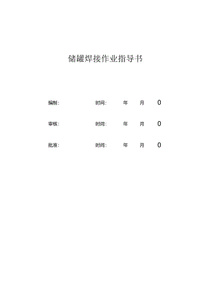 储罐焊接作业指导书.docx