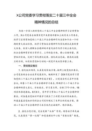 公司党委学习贯彻落实二十届三中全会精神情况的总结.docx