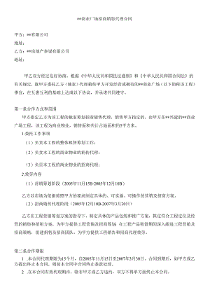 XX商业广场招商销售代理合同.docx
