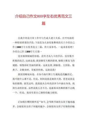 介绍自己作文800字左右优秀范文三篇.docx