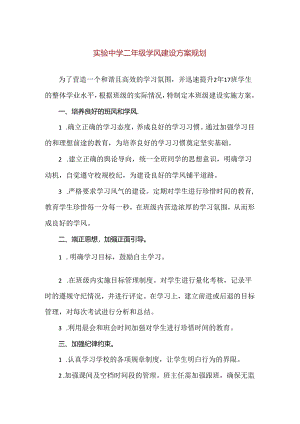 【精品】实验中学二年级学风建设方案规划.docx