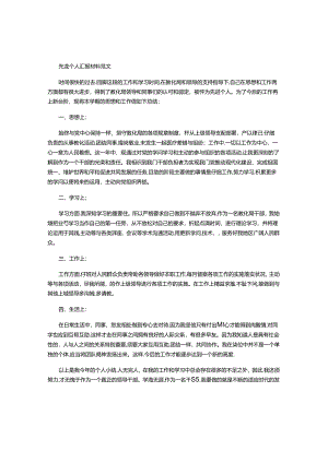 先进个人汇报材料范文.docx