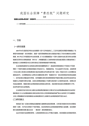 【《我国社会保障“费改税”问题探析》4100字】.docx