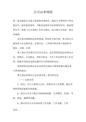 公司议事规则.docx