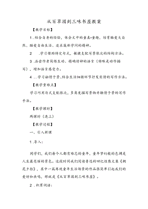 从百草园到三味书屋教案.docx