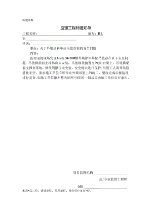 [监理资料][监理通知单]关于外墙涂料单位吊篮存在的安全问题.docx