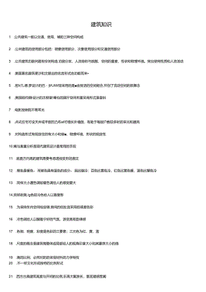 一级注册建筑师建筑设计知识题总结复习资料全.docx