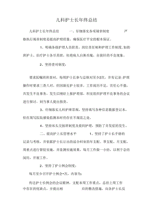 儿科护士长年终总结.docx