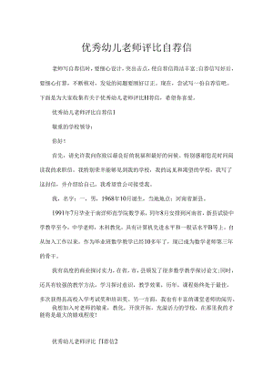 优秀幼儿教师评选自荐信.docx