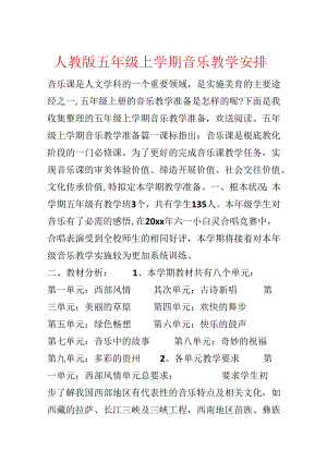 人教版五年级上学期音乐教学计划.docx