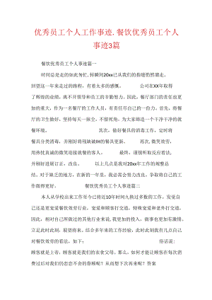 优秀员工个人工作事迹_餐饮优秀员工个人事迹3篇.docx
