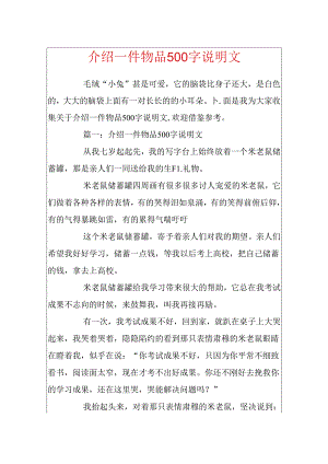 介绍一件物品500字说明文.docx