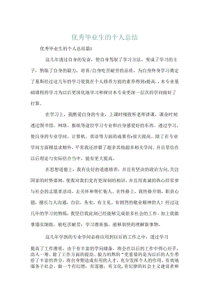 优秀毕业生的个人总结.docx