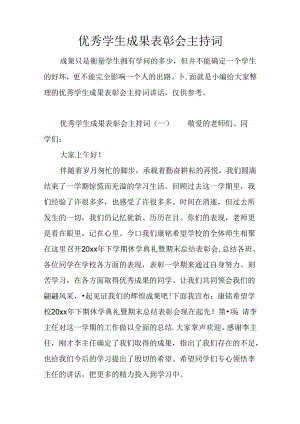 优秀学生成绩表彰会主持词.docx