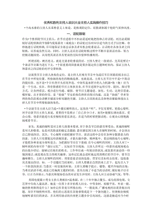 优秀和成功主持人培训大全-主持人实践操作技巧.docx