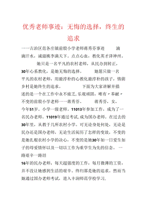 优秀教师事迹：无悔的选择终生的追求.docx