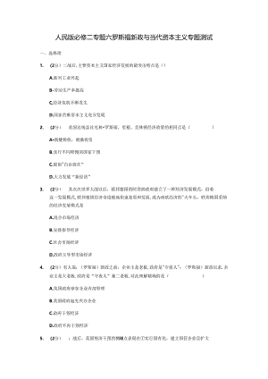 人民版必修二专题六罗斯福新政与当代资本主义专题测试10.docx