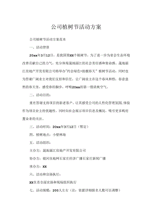 公司植树节活动方案.docx