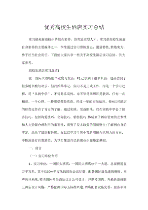 优秀大学生酒店实习总结.docx