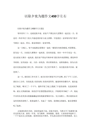 以除夕夜为题作文450字左右.docx