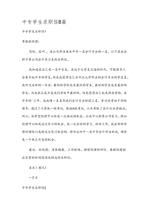 中专学生求职信8篇.docx