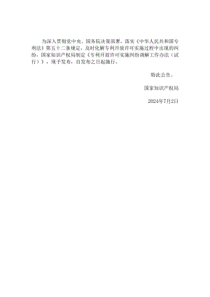 专利开放许可实施纠纷调解工作办法（试行）2024.docx