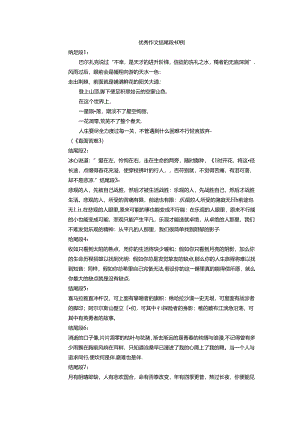 优秀作文结尾段.docx