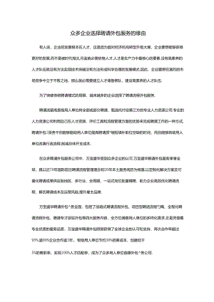 众多企业选择招聘外包服务的原因.docx