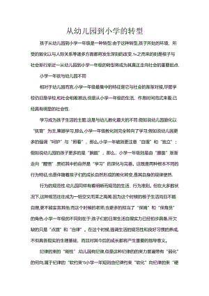 从幼儿园到小学的转型[1].docx