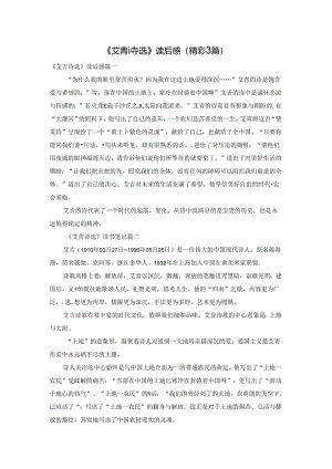 《艾青诗选》读后感（精彩3篇）.docx