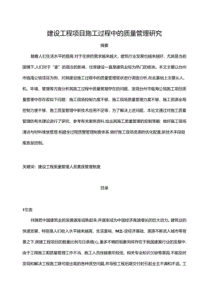 【《建设工程项目施工过程中的质量管理探析》9100字（论文）】.docx