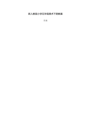 人教版五年级美术下册全册教案.docx