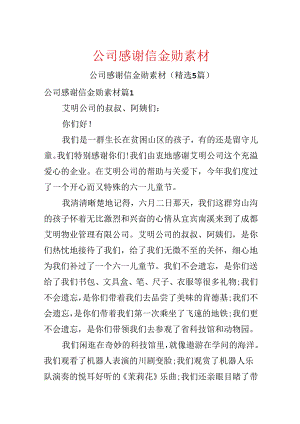 公司感谢信金勋素材.docx