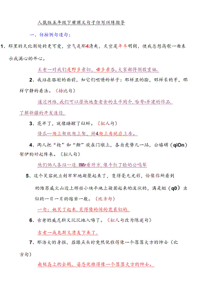 人教版五年级下册课文句子仿写训练指导.docx
