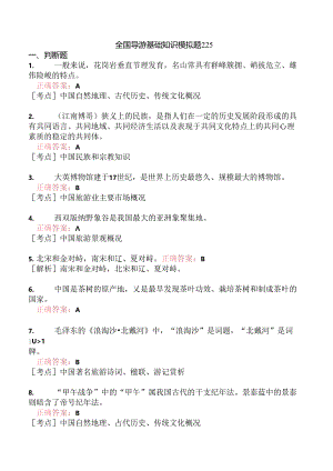 全国导游基础知识模拟题225.docx