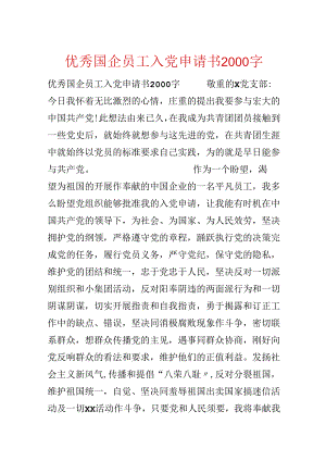 优秀国企员工入党申请书2000字.docx