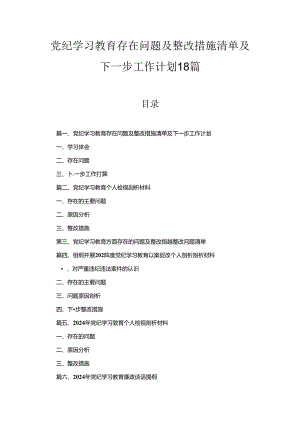 党纪学习教育存在问题及整改措施清单及下一步工作计划18篇合集.docx