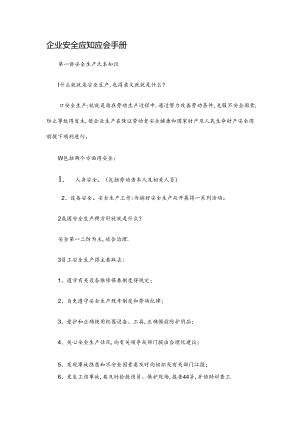 企业安全应知应会手册.docx